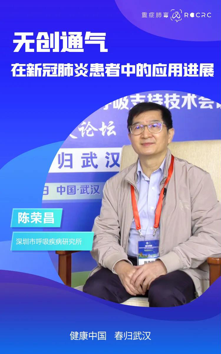 健康中國(guó) 春歸武漢｜陳榮昌教授專訪：無(wú)創(chuàng)通氣在新冠肺炎患者中的應(yīng)用進(jìn)展(圖2)