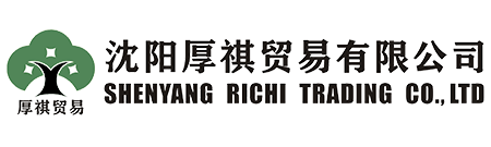沈陽厚祺貿易有限公司-專業外貿代理，進出口代理，出口退稅代理，出口收匯代理，外貿窗口，外貿培訓，外貿顧問咨詢服務商！